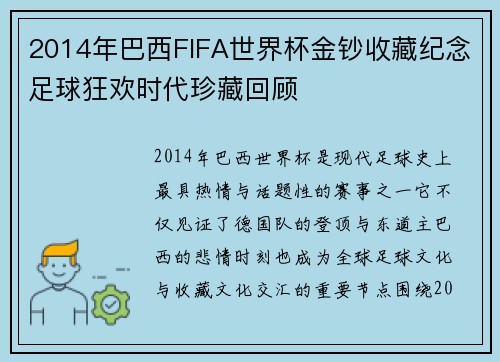 2014年巴西FIFA世界杯金钞收藏纪念足球狂欢时代珍藏回顾 2014年巴西FIFA世界杯金钞收藏纪念足球狂欢时代珍藏回顾